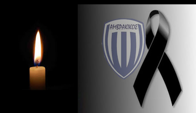 ΑΜΒΡΑΚΙΚΟΣ ΒΟΝΙΤΣΑΣ: Συλλυπητήρια ανακοίνωση για τον θάνατο του παλαίμαχου ποδοσφαιριστή Λεωνίδα Μπαρκούζου - Φωτογραφία 1