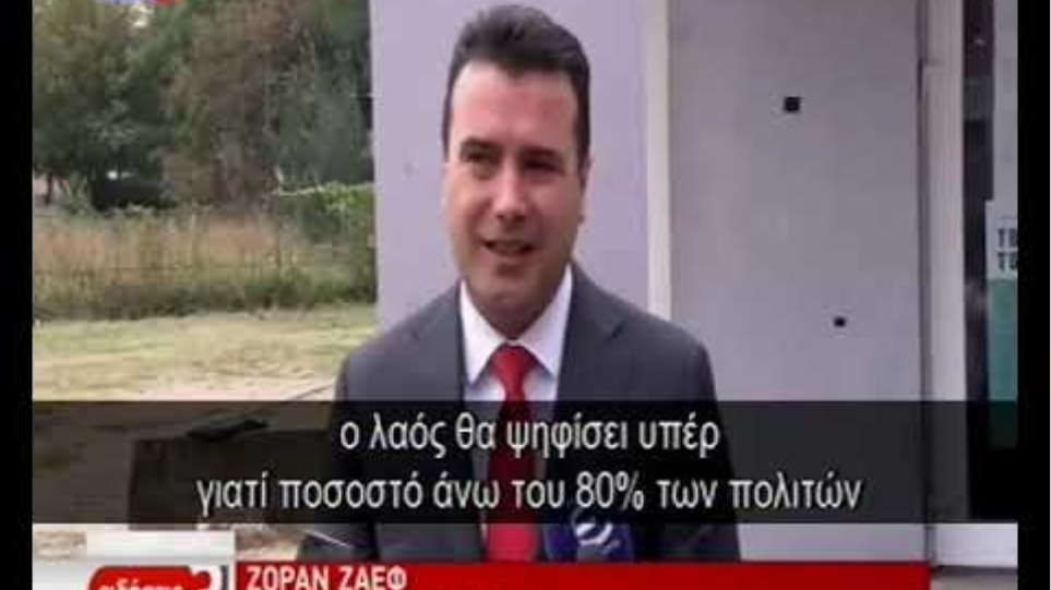 Δημοψήφισμα στα Σκόπια: Έκλεισαν οι κάλπες - Περίπου στο 35% η συμμετοχή των πολιτών - Φωτογραφία 3