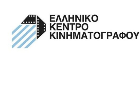 Και ξανά, νέα σύνθεση στο Διοικητικό Συμβούλιο του Ελληνικού Κέντρου Κινηματογράφου - Φωτογραφία 1