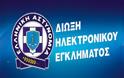 Oι ενημερωτικές ημερίδες της Δίωξης Ηλεκτρονικού Εγκλήματος για τον Σεπτέμβριο