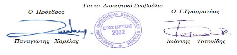 Εκλογές ΠΟΣΥΦΥ – Συγκρότηση σε Σώμα - Όλα τα ονόματα - Φωτογραφία 2