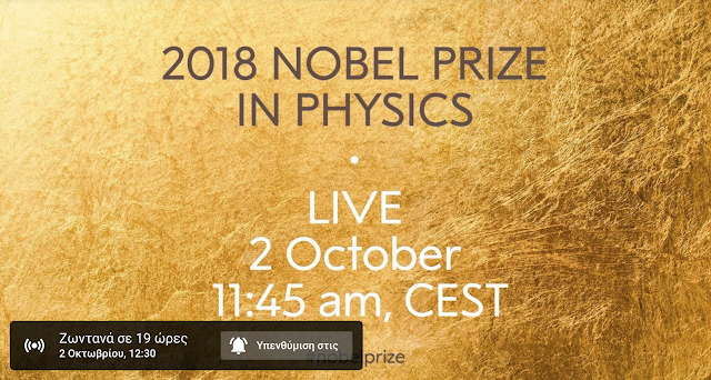 Δείτε live τα Nobel Φυσικής 2018 - Φωτογραφία 1