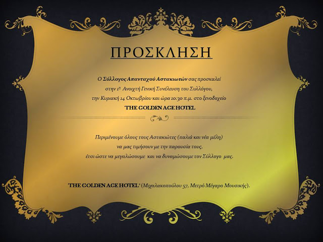 ΣΥΛΛΟΓΟΣ ΑΠΑΝΤΑΧΟΥ ΑΣΤΑΚΙΩΤΩΝ: Πρόσκληση σε Τακτική ΓΕΝΙΚΗ ΣΥΝΕΛΕΥΣΗ | Κυριακη 14 Οκτωμβρίου 2018 στο Ξενοδοχείο Golden Age of Athens - Φωτογραφία 1