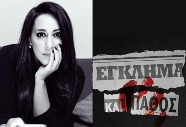 «Έγκλημα και Πάθος»: doc fiction – Συνέντευξη με την Αλίκη Ζαχαροπούλου - Φωτογραφία 1