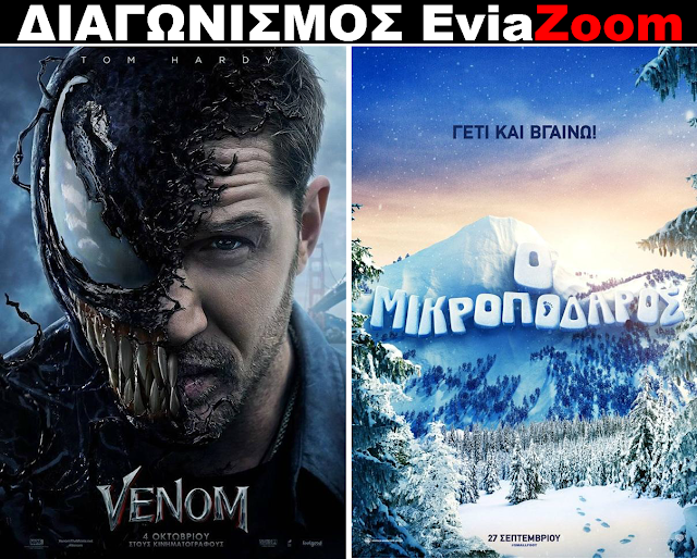 Διαγωνισμός EviaZoom.gr: Κερδίστε 6 προσκλήσεις για να δείτε δωρεάν τις ταινίες «VENOM (3D)» και «Ο ΜΙΚΡΟΠΟΔΑΡΟΣ 3D (ΜΕΤΑΓΛ.)» - Φωτογραφία 1