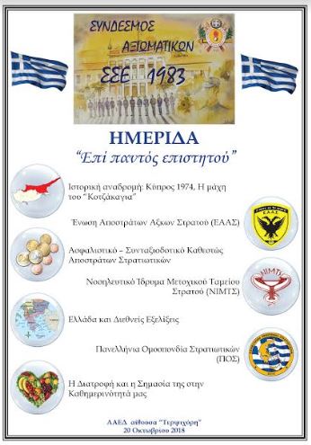 Ομιλία του Στρατηγού Ευστάθιου Καπραβέλου σε εκδήλωση του Συνδέσμου Αποφοίτων ΣΣΕ '83 - Φωτογραφία 4