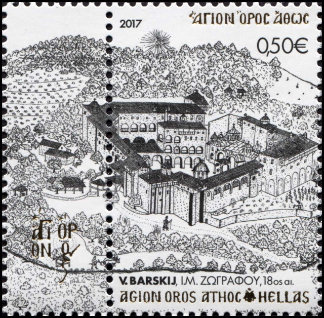 11140 - Γραμματόσημα με θέμα την Ιερά Μονή Ζωγράφου - Φωτογραφία 9