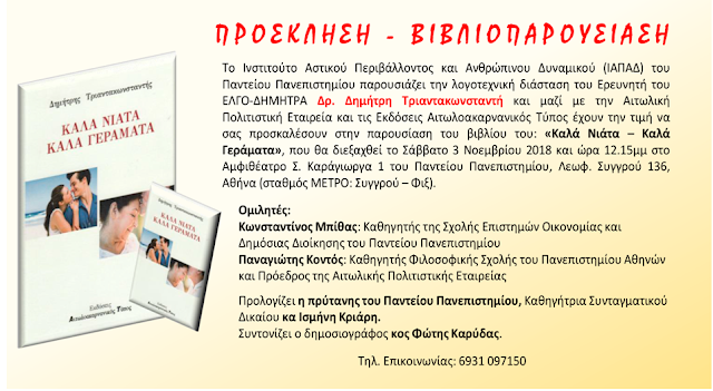 Παρουσίαση Βιβλίου του Δημήτρη Π. Τριαντακωνσταντή: «Καλά Νιάτα Καλά Γεράματα» στην Αθήνα | Σάββατο 3 Νοεμβρίου 2018 - Φωτογραφία 1