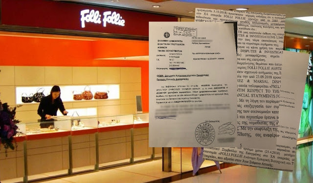 Καταπέλτης το βούλευμα για τη Folli Follie: Από το 2007 «μαγείρευαν τους ισολογισμούς» - Φωτογραφία 1