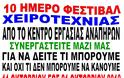 Δεκαήμερο Φεστιβάλ Χειροτεχνίας από το Κέντρο Εργασίας Αναπήρων - Φωτογραφία 2