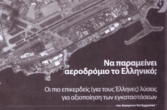 Αεροδρόμιο Ελληνικού.Απάντηση στις Αερολογίες του ΣΥΡΙΖΑ - Φωτογραφία 1