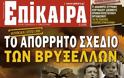 Τα Επίκαιρα αποκαλύπτουν το σχέδιο της Γερμανίας...