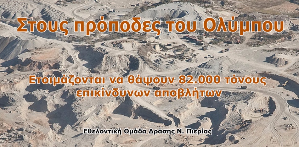 Ετοιμάζονται να θάψουν 82.000 τόνους επικίνδυνων αποβλήτων στον Όλυμπο; - Φωτογραφία 2