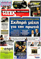 Κυριακάτικες εφημερίδες [10-6-2012] - Φωτογραφία 2