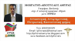Για όσους έχουν ακόμη αμφιβολίες για την υποψηφιότητα Αμυρά(διδασκάλου δολοφονιών Ελλήνων) με τον ΣΥΡΙΖΑ - Φωτογραφία 1