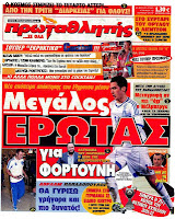 Κυριακάτικες Αθλητικές εφημερίδες [10-6-2012] - Φωτογραφία 11
