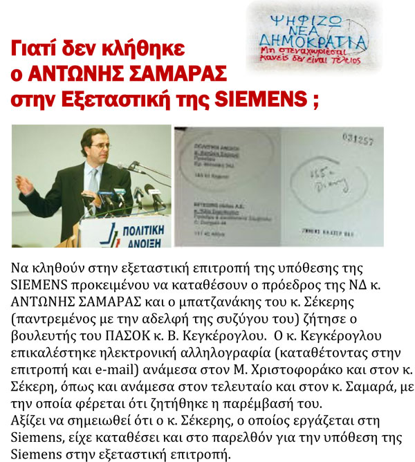 Siemens ξανά; Ρώτα τον ΑΝΤΩΝΗ ΣΑΜΑΡΑ - Φωτογραφία 10