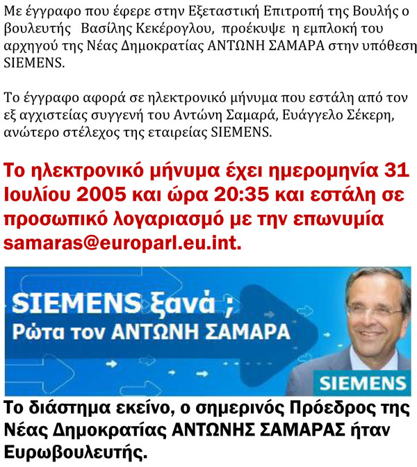 Siemens ξανά; Ρώτα τον ΑΝΤΩΝΗ ΣΑΜΑΡΑ - Φωτογραφία 11