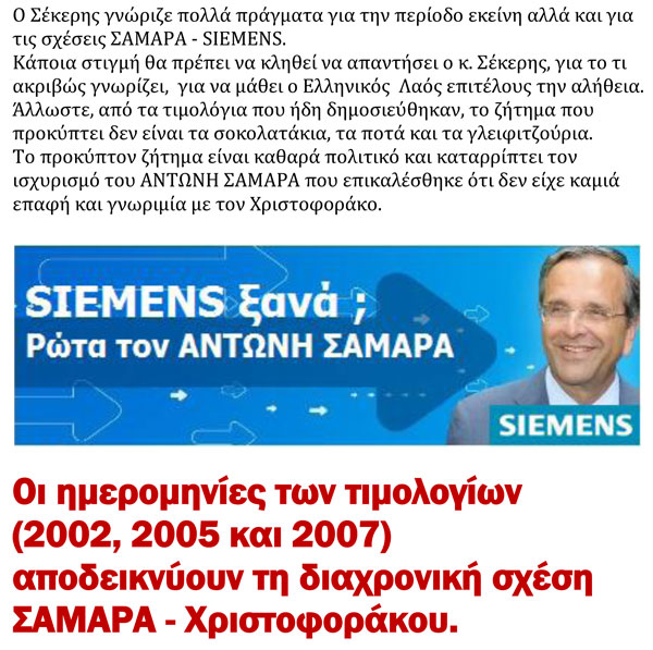 Siemens ξανά; Ρώτα τον ΑΝΤΩΝΗ ΣΑΜΑΡΑ - Φωτογραφία 15