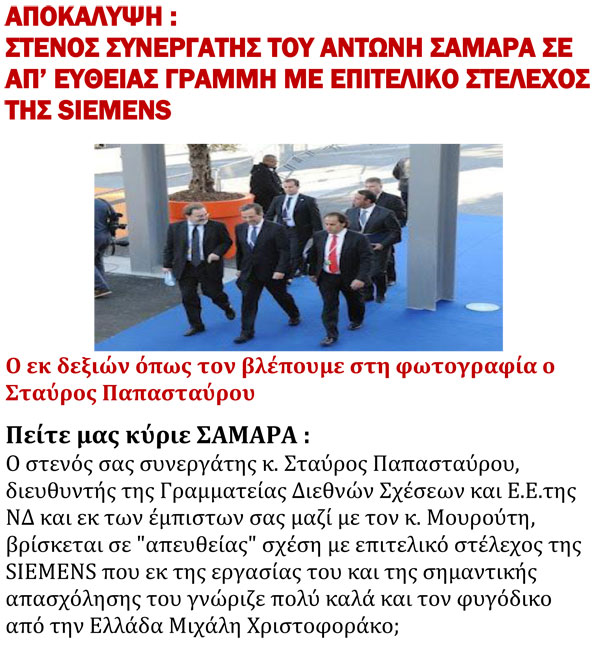 Siemens ξανά; Ρώτα τον ΑΝΤΩΝΗ ΣΑΜΑΡΑ - Φωτογραφία 18