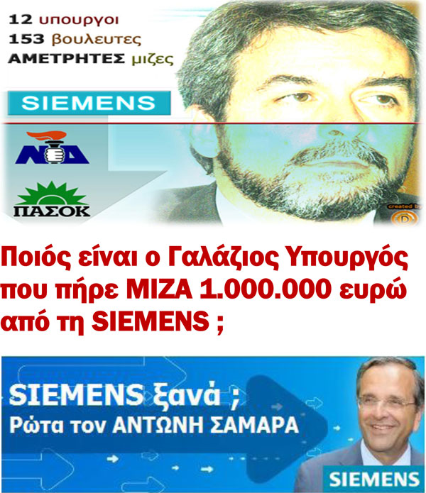 Siemens ξανά; Ρώτα τον ΑΝΤΩΝΗ ΣΑΜΑΡΑ - Φωτογραφία 3