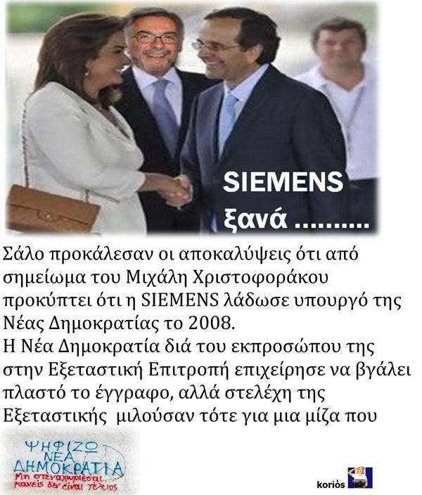 Siemens ξανά; Ρώτα τον ΑΝΤΩΝΗ ΣΑΜΑΡΑ - Φωτογραφία 4