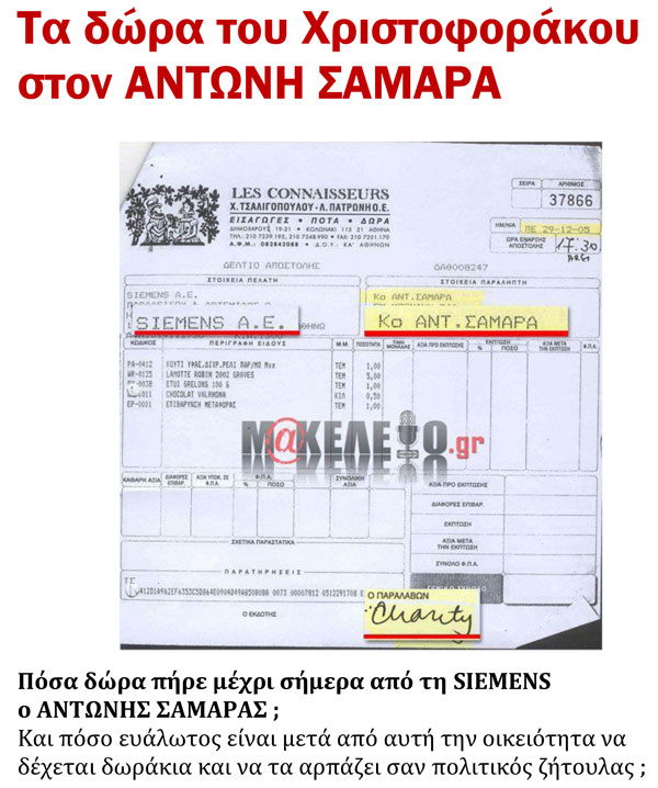 Siemens ξανά; Ρώτα τον ΑΝΤΩΝΗ ΣΑΜΑΡΑ - Φωτογραφία 7