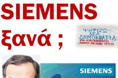 Siemens ξανά; Ρώτα τον ΑΝΤΩΝΗ ΣΑΜΑΡΑ