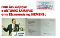 Siemens ξανά; Ρώτα τον ΑΝΤΩΝΗ ΣΑΜΑΡΑ - Φωτογραφία 10