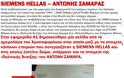 Siemens ξανά; Ρώτα τον ΑΝΤΩΝΗ ΣΑΜΑΡΑ - Φωτογραφία 12