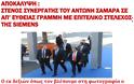 Siemens ξανά; Ρώτα τον ΑΝΤΩΝΗ ΣΑΜΑΡΑ - Φωτογραφία 18