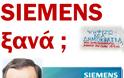 Siemens ξανά; Ρώτα τον ΑΝΤΩΝΗ ΣΑΜΑΡΑ - Φωτογραφία 2