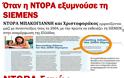 Siemens ξανά; Ρώτα τον ΑΝΤΩΝΗ ΣΑΜΑΡΑ - Φωτογραφία 24