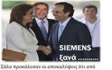 Siemens ξανά; Ρώτα τον ΑΝΤΩΝΗ ΣΑΜΑΡΑ - Φωτογραφία 4