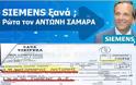 Siemens ξανά; Ρώτα τον ΑΝΤΩΝΗ ΣΑΜΑΡΑ - Φωτογραφία 8