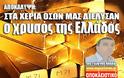 Να που βρίσκεται ο χρυσός της Ελλάδος!