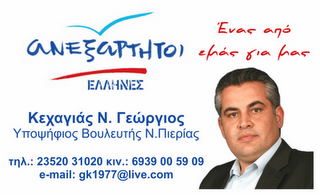 Ο Γιώργος Κεχαγιάς από τους Ανεξάρτητους Έλληνες πέρασε στη Νέα Δημοκρατία - Φωτογραφία 1