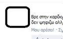 Ξεκαρδιστικές ατάκες των ψηφοφόρων στο Facebook - Φωτογραφία 6