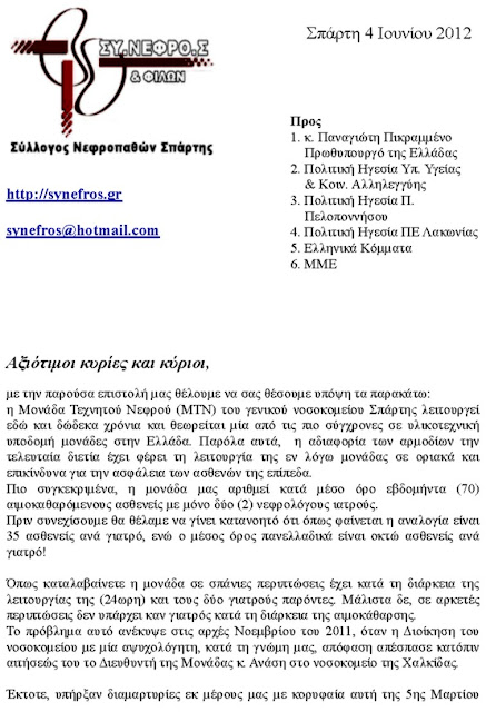 Ανοικτή Επιστολή του ΣΥ.ΝΕΦΡΟ.Σ. προς όλους τους πολιτικούς φορείς - Φωτογραφία 2