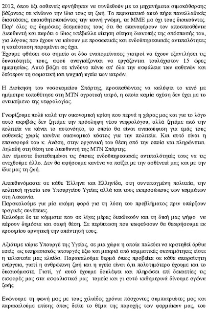 Ανοικτή Επιστολή του ΣΥ.ΝΕΦΡΟ.Σ. προς όλους τους πολιτικούς φορείς - Φωτογραφία 3