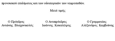 Ανοικτή Επιστολή του ΣΥ.ΝΕΦΡΟ.Σ. προς όλους τους πολιτικούς φορείς - Φωτογραφία 4