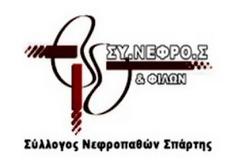 Ανοικτή Επιστολή του ΣΥ.ΝΕΦΡΟ.Σ. προς όλους τους πολιτικούς φορείς