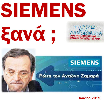 Ο Σαμαράς έκανε τη ΝΔ franchise της Siemens στην Ελλάδα! - Φωτογραφία 1