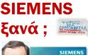 Ο Σαμαράς έκανε τη ΝΔ franchise της Siemens στην Ελλάδα!