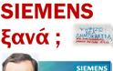 Ο Σαμαράς έκανε την ΝΔ το franchise της Siemens στην Ελλάδα!