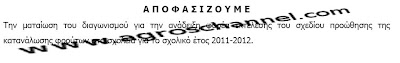 Ακυρώθηκε ο διαγωνισμός για την διανομή των φρούτων στα σχολεία - Φωτογραφία 2