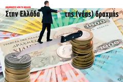 Αναμνήσεις από το μέλλον, στην Ελλάδα της (νέας) δραχμής