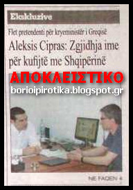 Συνέντευξη Τσίπρα σε Αλβανική εφημερίδα: «Αχρηστεύει» τη συμφωνία Καραμανλή για τα θαλάσσια ύδατα και «υποχωρεί»... - Φωτογραφία 1