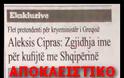 Συνέντευξη Τσίπρα σε Αλβανική εφημερίδα: «Αχρηστεύει» τη συμφωνία Καραμανλή για τα θαλάσσια ύδατα και «υποχωρεί»... - Φωτογραφία 1