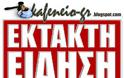 Έκτακτο: Βόμβα στον ΣΚΑΙ